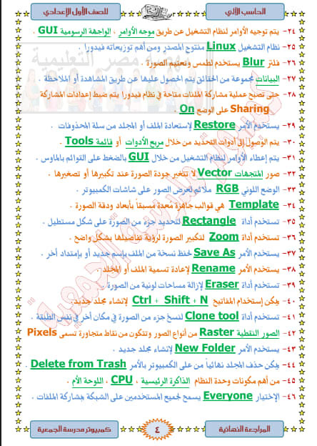 مراجعة حاسب ألى 3 ورقات و بس للصف الأول الإعدادى ترم أول2020 82739810