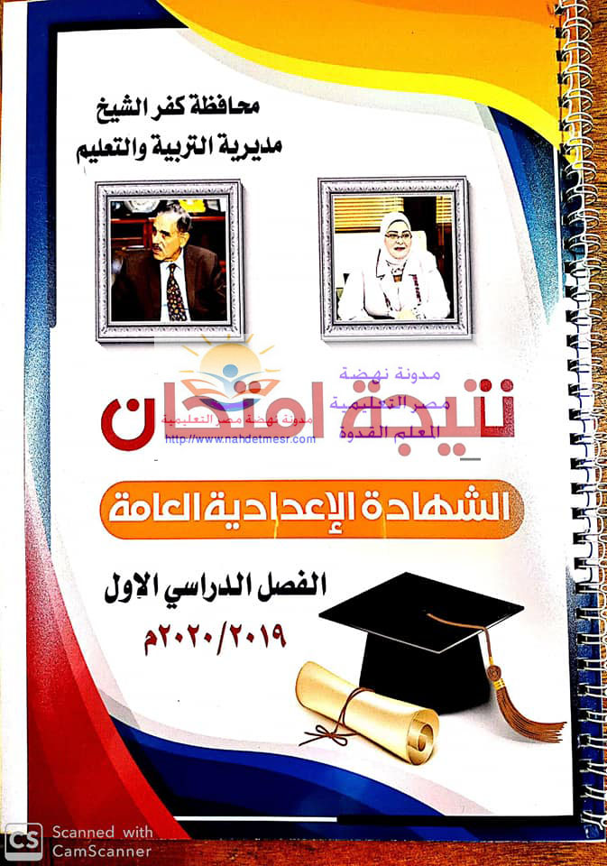 عاجل محافظ كفر الشيخ يعتمد نتيجة الشهادة الاعدادية ترم أول 2020 بنسبة نجاح 90.34% 83663810