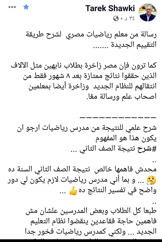 نقلا عن الدكتور طارق شوقى عبر صفحته الشخصية رسالة من معلم رياضيات مصري لشرح طريقة التقييم الجديدة  84714610