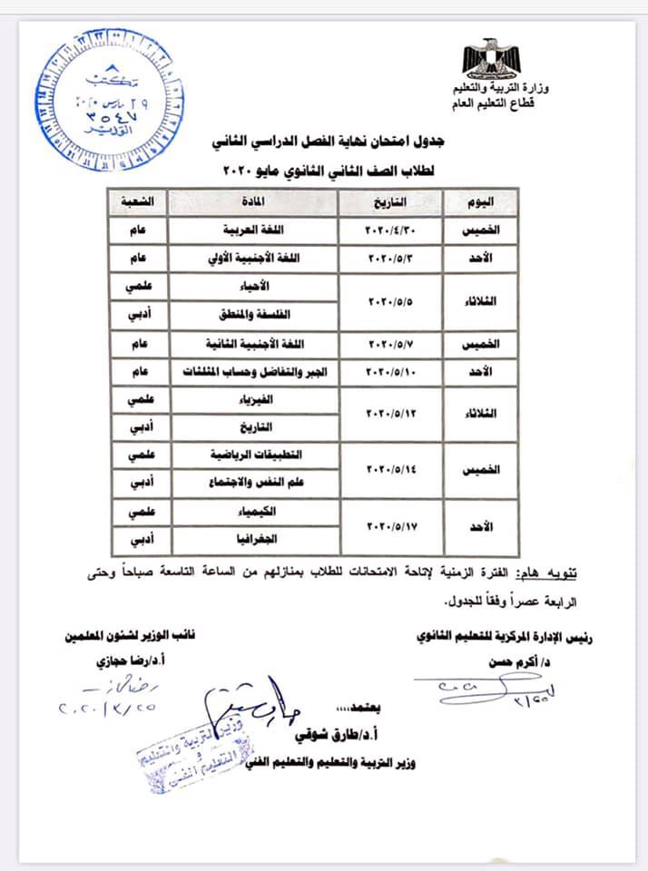 التعليم تنفى وجود  عمل اختبار تجريبى للصف الثانى الثانوى و تنشر ضوابط امتحانات الصفين الأول والثانى الثانوى 2020 849111