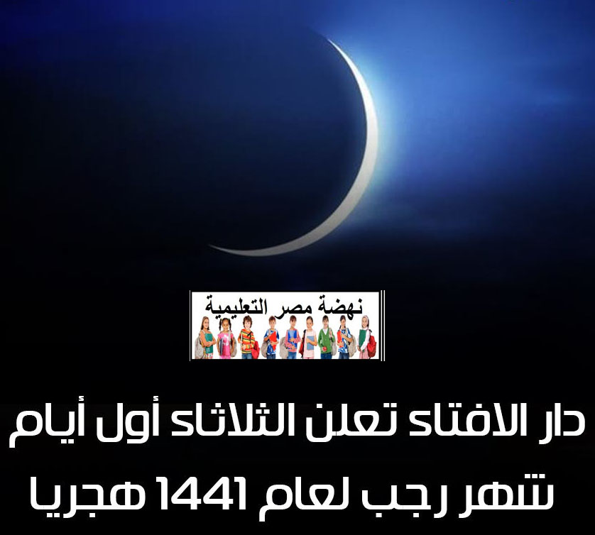 رسميًا دار الإفتاء تعلن  الثلاثاء أول أيام شهر رجب لعام 1441 هجريا 87135110
