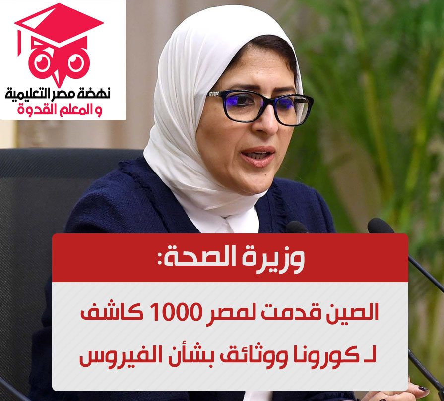 وزيرة الصحة تعلن مكاسب زيارتها للصين - الصين قدمت لمصر 1000 كاشف لـ كورونا ووثائق بشأن الفيروس 88018010