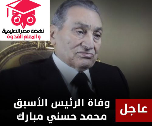 جريدة الوطن تعلن وفاة الرئيس الأسبق محمد حسنى مبارك 88024410