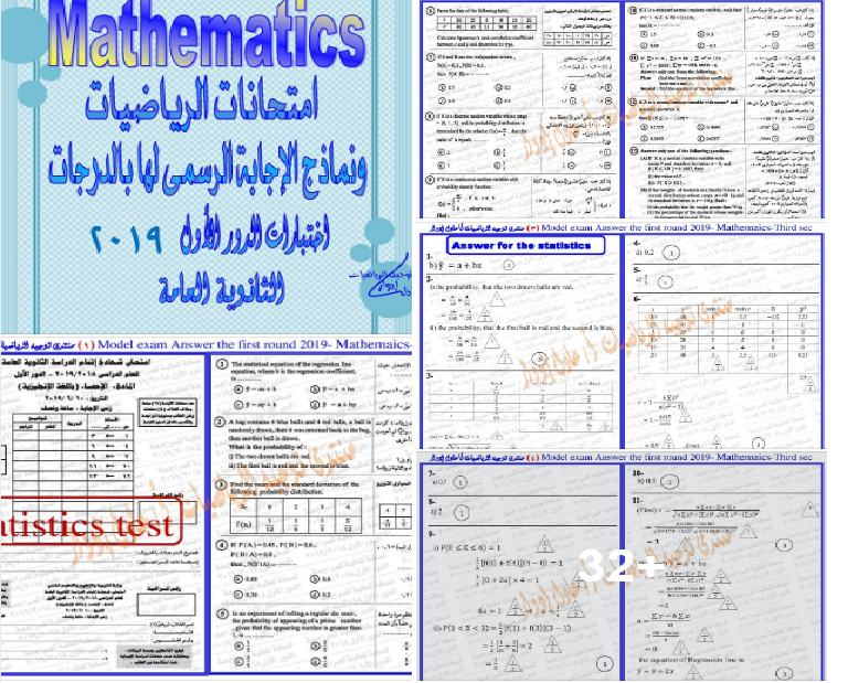 Mathematics امتحانات ونماذج الإجابة الرسمى لها بالدرجات الدور الأول  للعام 2019  الثانوية العامة 88321310