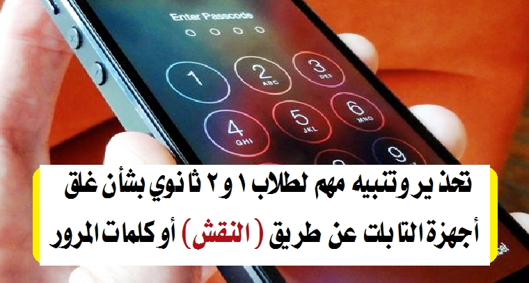 اضرار تحدث من غلق التابلت الخاص بالثانوية الجديدة بالنقش أو بكلمة سر 8891311