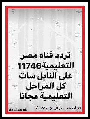 جميع حلقات قناة النيل التعليمية و مدرسة على الهواء و مواعيد القناة التعليمية  الموجهة لطلاب ابتدائى و إعدادى و ثانوى فترة تعليق الدراسة فى مشاركة واحدة 89448510