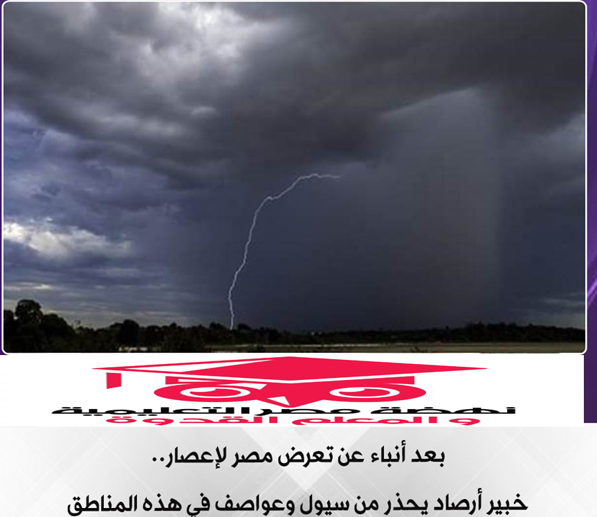 رد الأرصاد على انباء تعرض مصر لأعاصير  الخميس القادم   سيول وعواصف في هذه المناطق 89471510