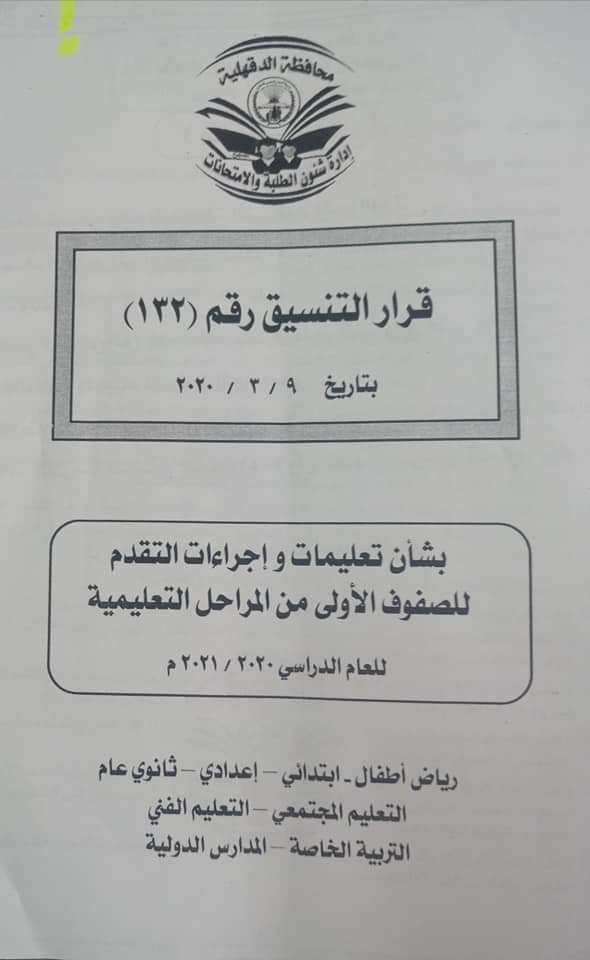 قرار تنسيق القبول رياض الأطفال و الصف الأول الإبتدائى 2020-2021 90524010