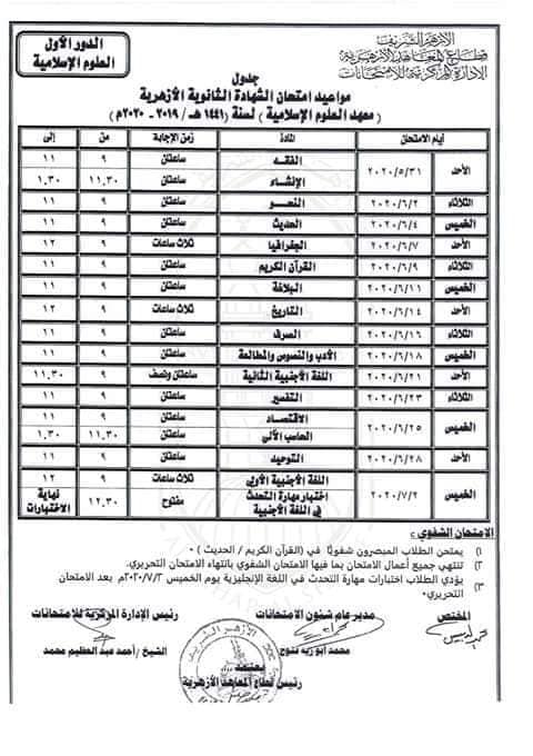  جدول امتحانات الثانوية الأزهرية.2020لأول مرة مادة واحدة في اليوم 93868810