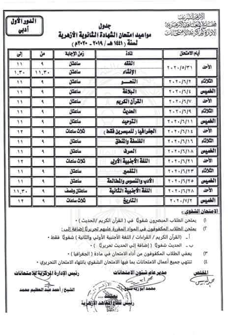  جدول امتحانات الثانوية الأزهرية.2020لأول مرة مادة واحدة في اليوم 94583410