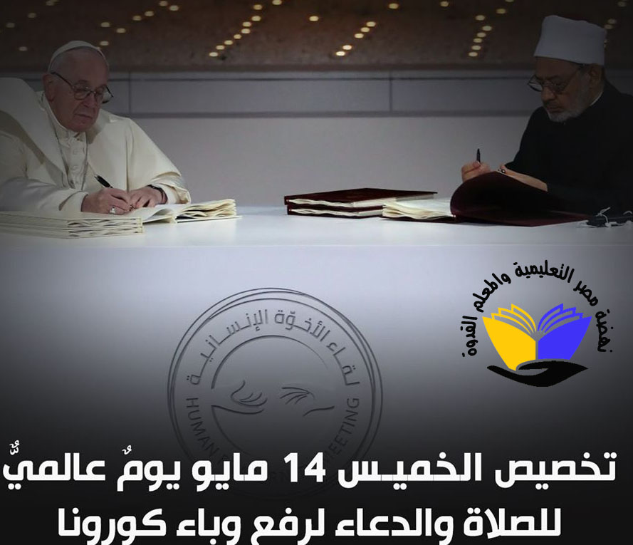 للمسلمون و المسيحيون اتفاق عالمى أن يكون يوم 14 مايو يوم الصلاة العالمى والتضرع لله لرفع جائحة كورونا  96215610