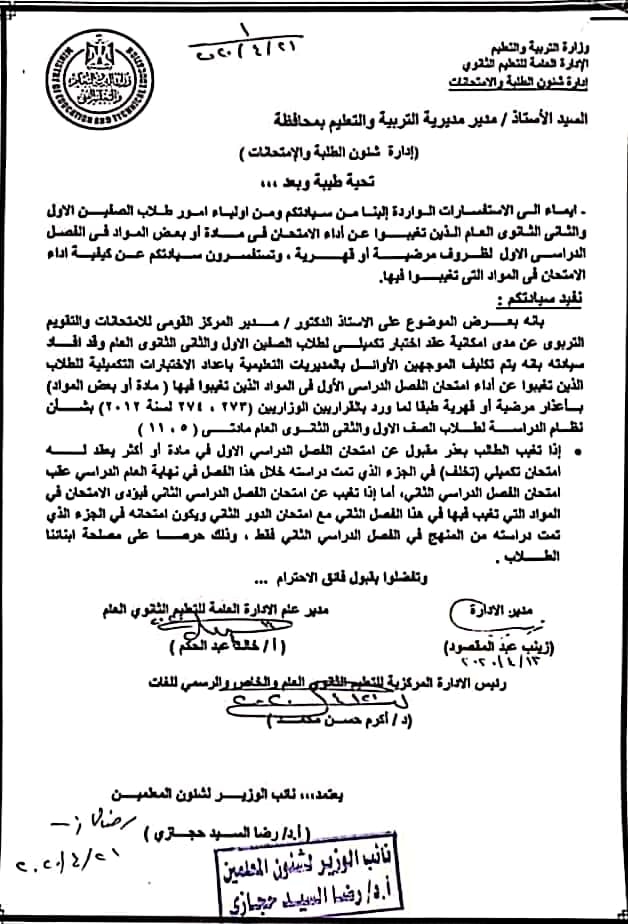 فاكس لطلاب الصف الأول والثاني الثانوي العام الذين تغيبوا عن إمتحانات الفصل الداسي الأول 2020 لظروف مرضية أو قهرية 97327011