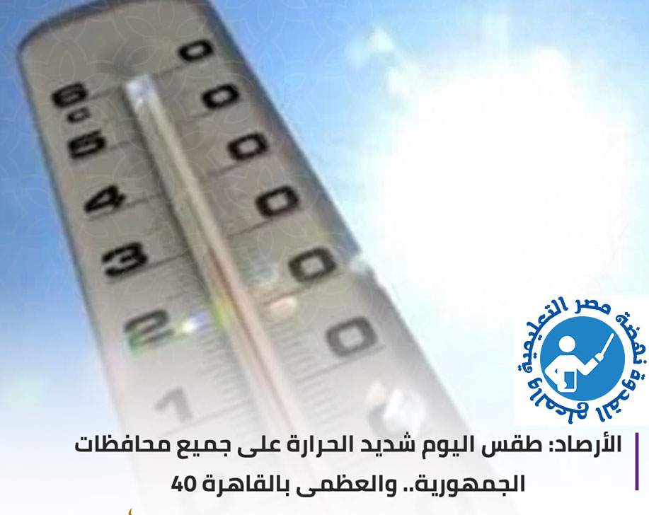 الأرصاد الجوية : طقس اليوم شديد الحرارة على جميع محافظات الجمهورية  والعظمى بالقاهرة 40 97993510