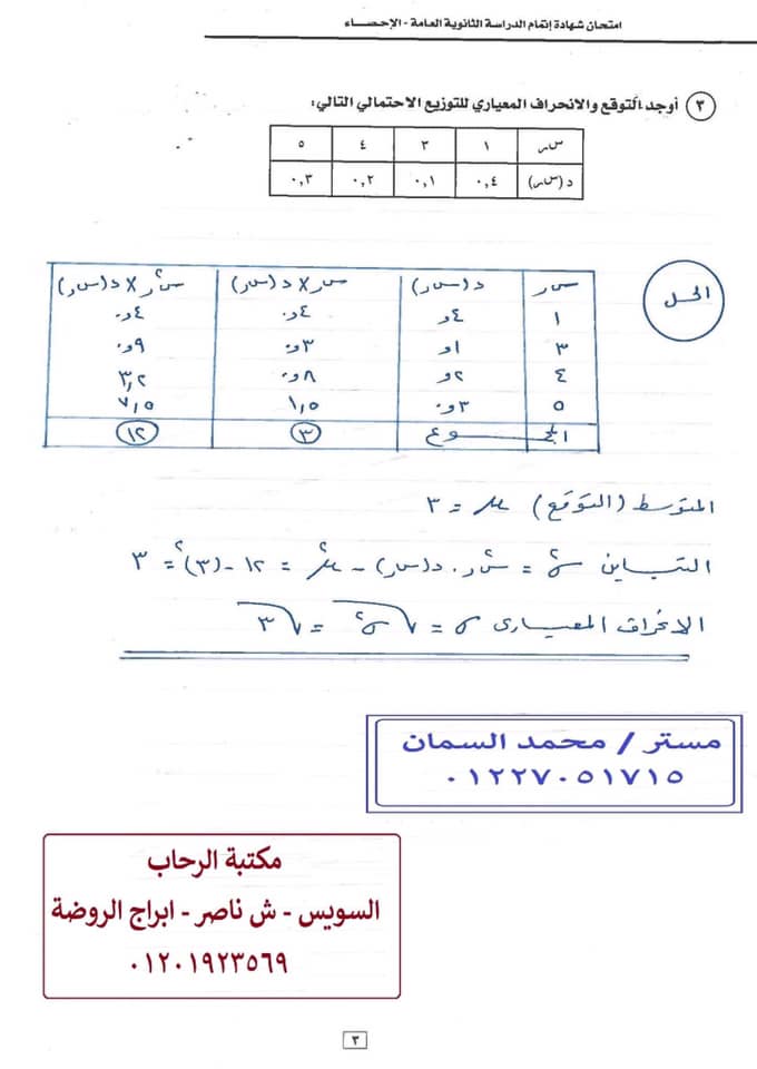 امتحان إحصاء محلول للثانوية العامة مراعى للمحذوف بعد 15 مارس 97995210