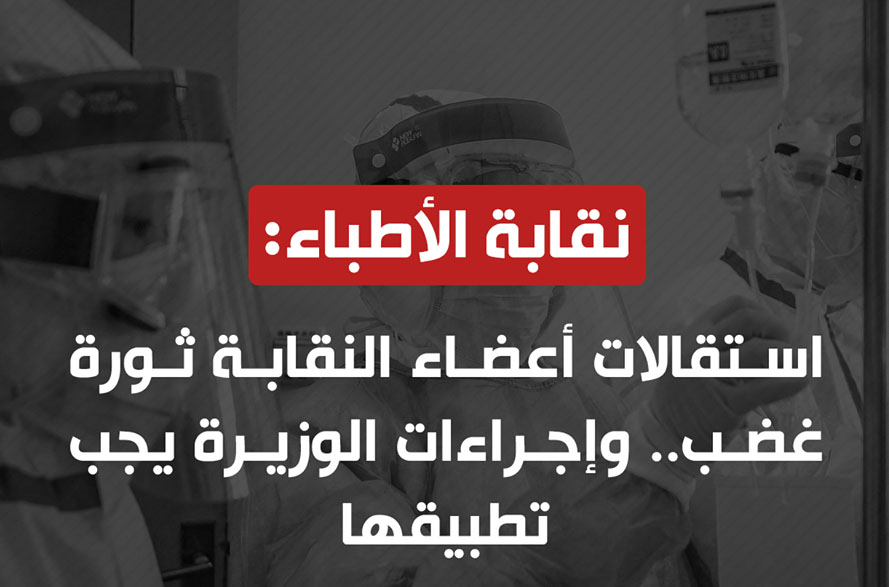 المصرى اليوم - « نقابة الأطباء»: استقالات أعضاء النقابة «ثورة غضب».. وإجراءات الوزيرة يجب تطبيقها 99266910