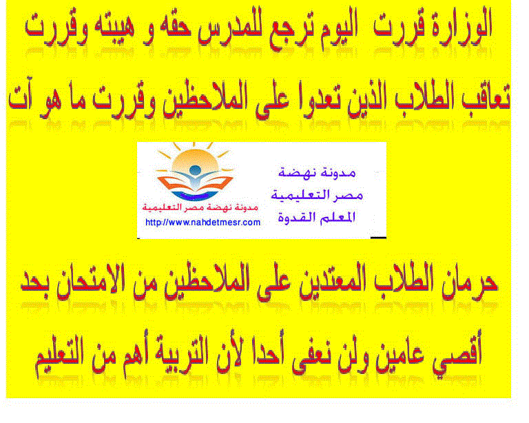 دكتور شوقى سنضرب بيد من حديد على كل من يتعدى على المعلمين ولن نستثنى أحد وكل طالب اعتدى على معلم فى الإمتحانات سيعاقب بالفصل سنتين كحد أقصى A_i_eo10