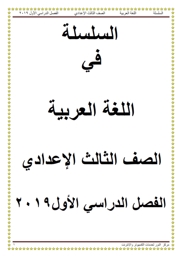 مذكرة مستر حسن عاصم لغة عربية للصف الثالث الإعدادى ترم أول2019 Aaao_o12