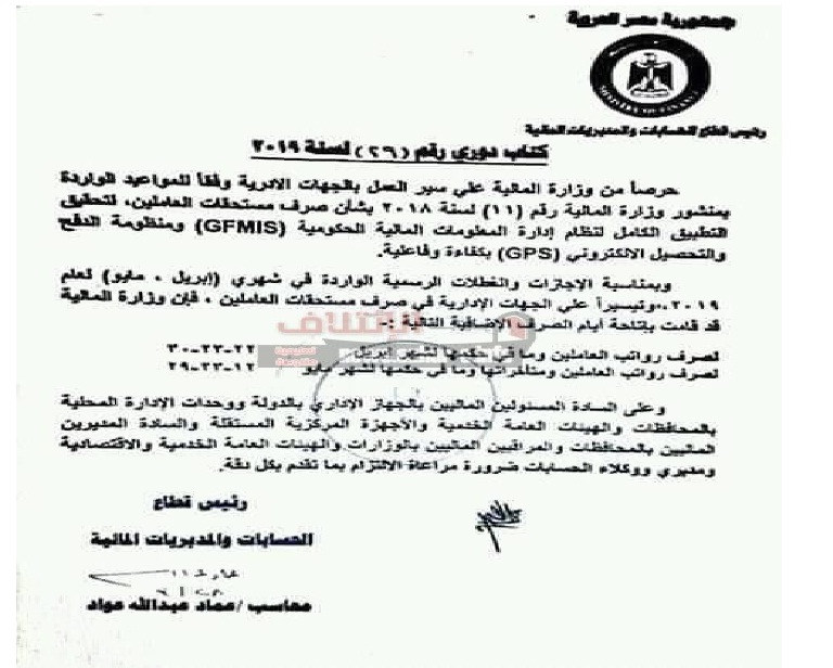 المالية " مرتبات مايو يبدأ صرفها بوم12 Aaaoo10