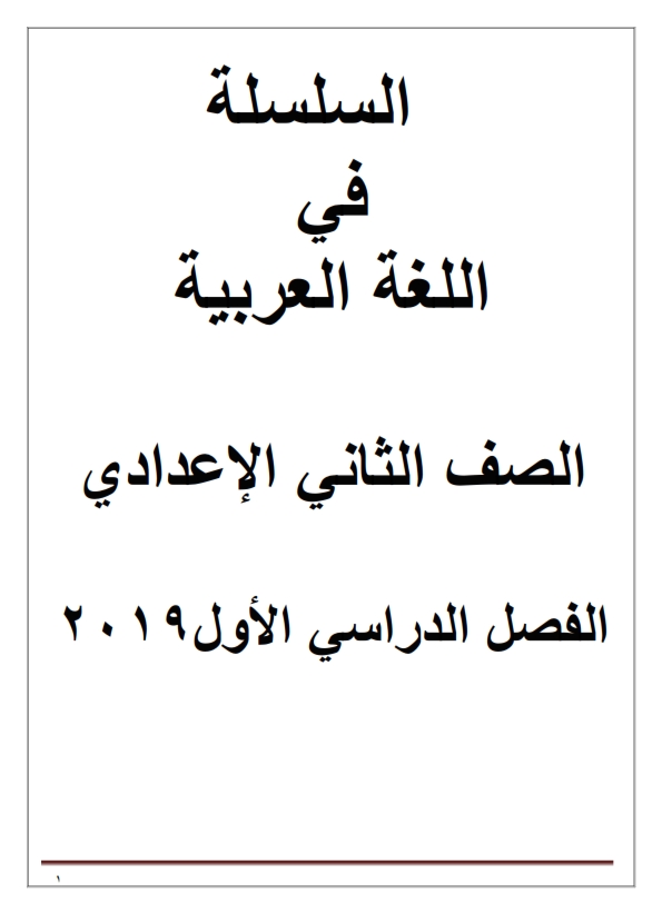 مذكرة مستر حسن عاصم لغة عربية للصف الثانى الإعدادى ترم أول2019 Aaaooa10
