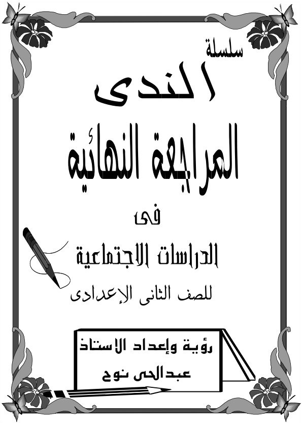 ملخص ندى فى الدراسات الإجتماعية للصف الثانى الإعدادى ترم ثانى 2020 Aaco_a11