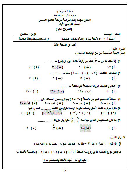 توجيه سوهاج نماذج امتحانات رياضيات للشهادة الإعدادية فصل دراسى أول  Aao_ao12