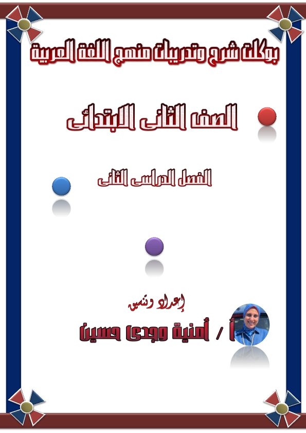 بوكليت اللغة العربية للصف الثانى الإبتدائى ترم ثانى مطور 2020 Aaocoo14