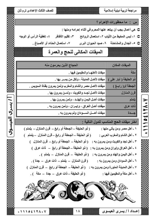 مذكرة الفارس فى التربية الاسلامية للصف الثالث الإعدادى بالتعديل الجديد ترم ثانى 2020 Aaocoo18