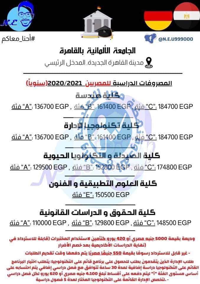 ننشر مصروفات الجامعة الألمانية الخاصة بمصر مصروفاتها لعام2021 Aeaaao12