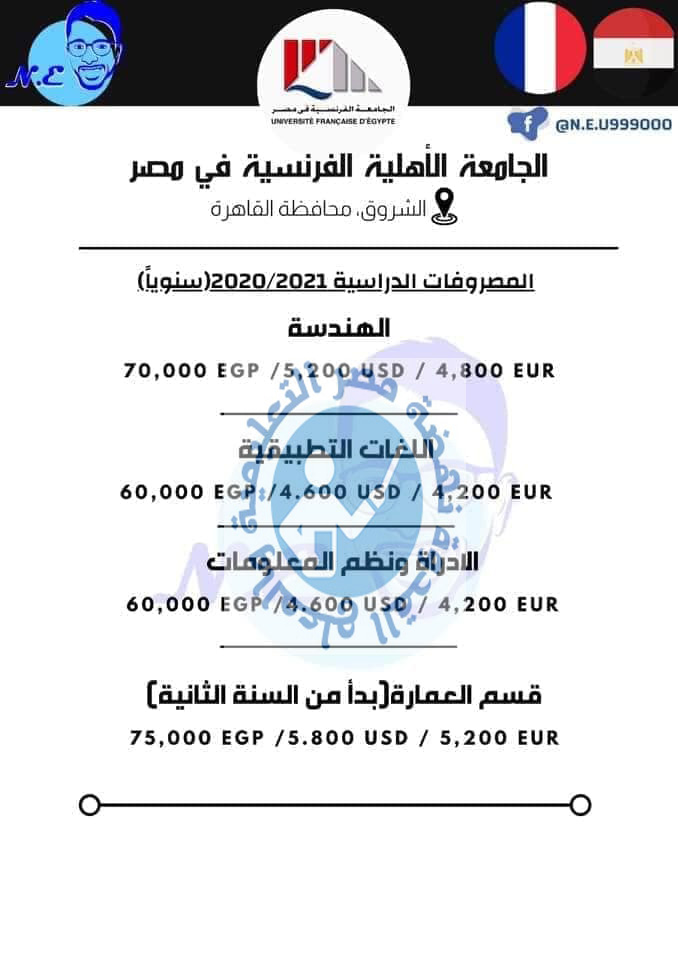 ننشر رسوم  الجامعة الأهلية الفرنسيةالخاصة بمصر مصروفاتها لعام2021 Aeaoo_11
