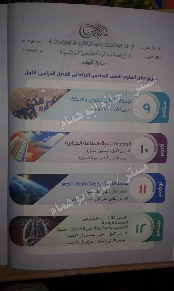  موضوعات دروس  و خطة منهج العلوم     للصف السادس  الإبتدائى "2019-2020"  Aia_c11