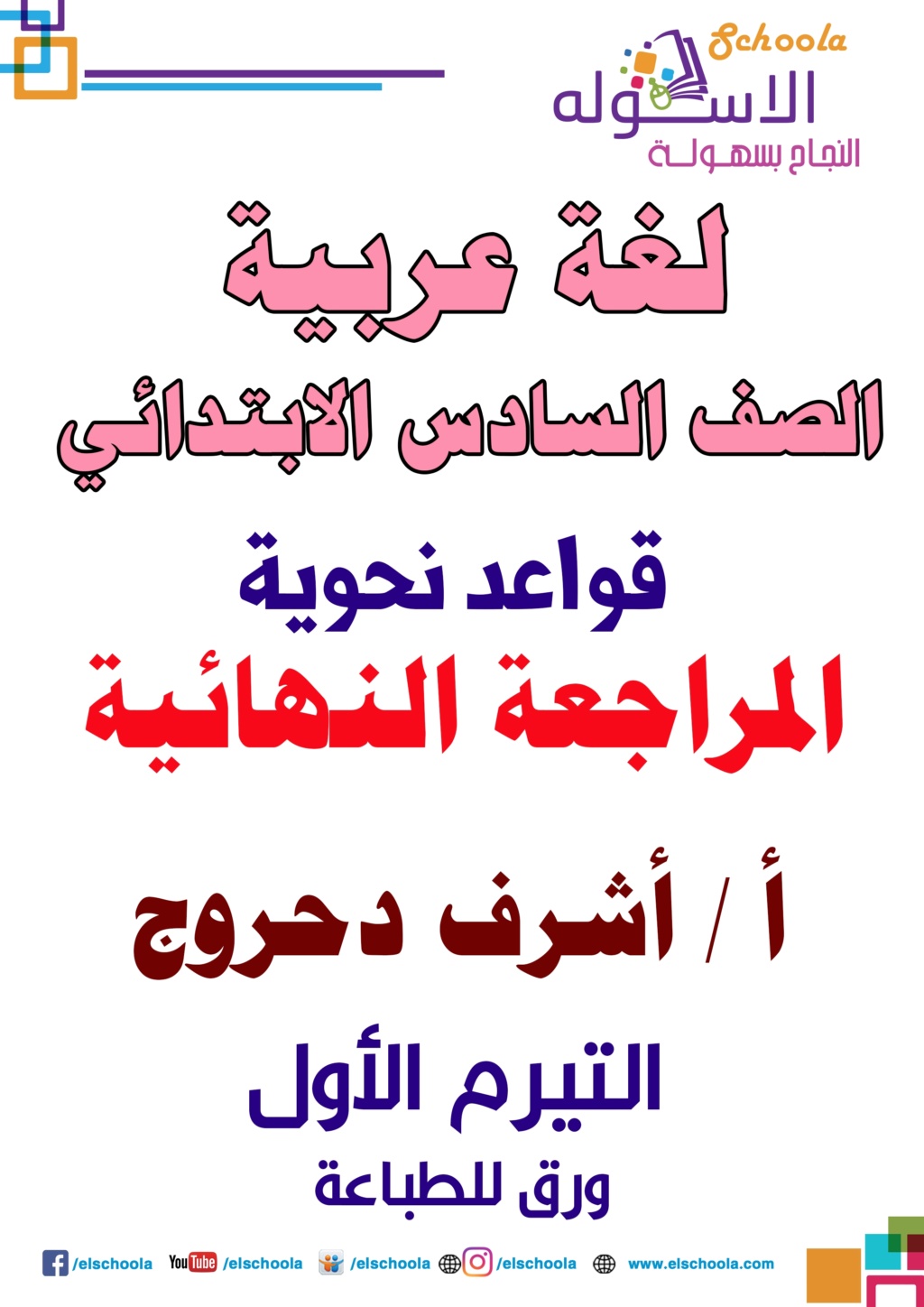 مراجعة لغة عربية للصف السادس الإبتدائى الأستاذ دحروج ليلة امتحان الترم الأول2020 Aic_ay10