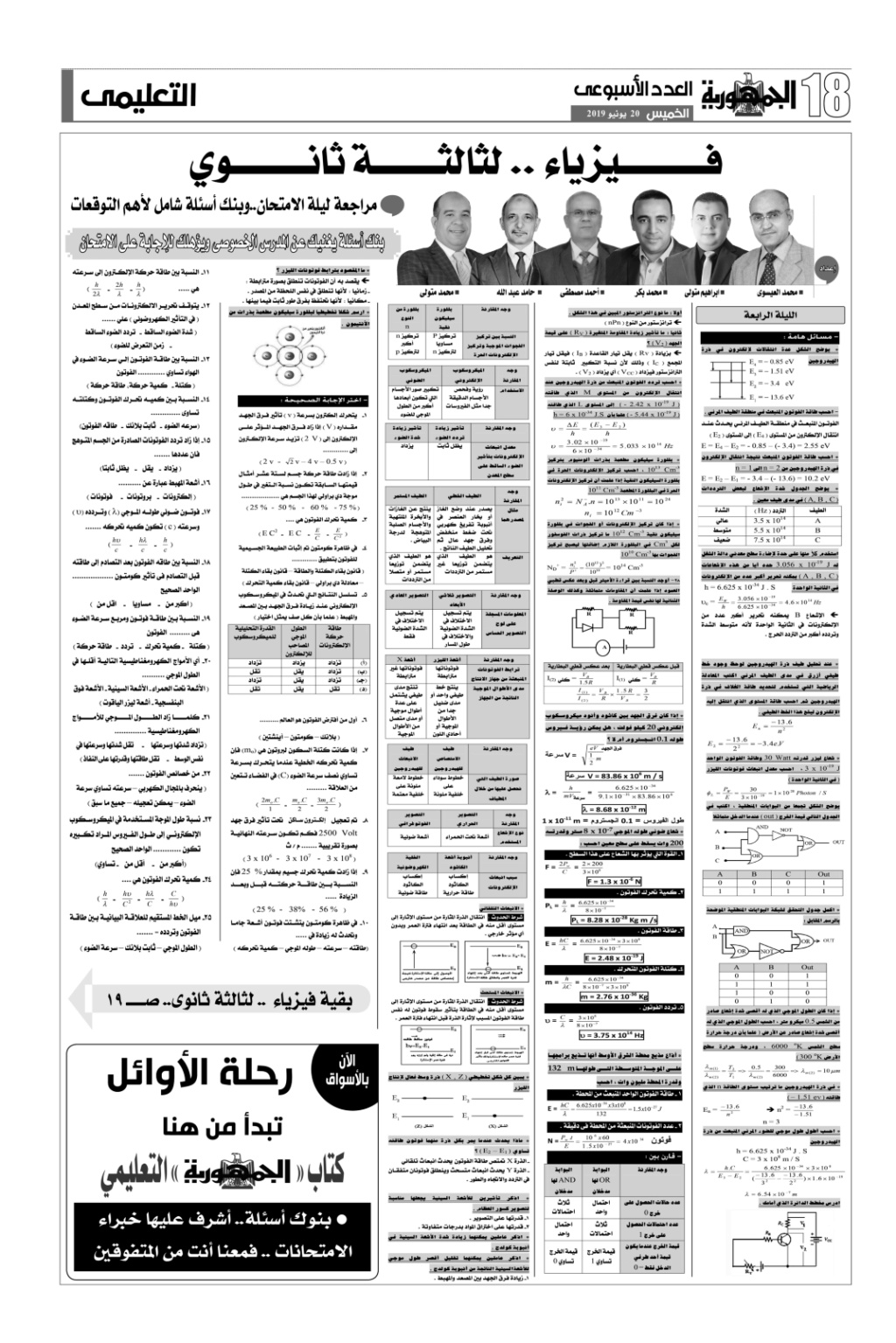 مراجعة الجمهورية  فيزياء  للثانوية العامة 20-6-2019 Aooe_y10