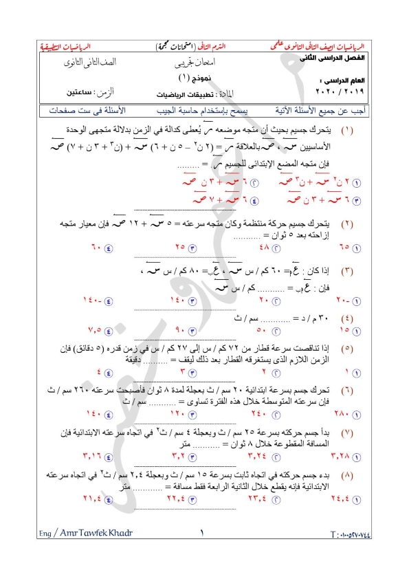 النماذج المتوقعة رياضيات تطبيقية للصف الثانى الثانوى ترم ثانى  2020     Aoya_o19