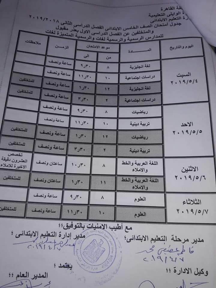 ننشر جدول امتحان  القاهرة للصف الخامس الإبتدائى ترم ثانى2019 Aya12