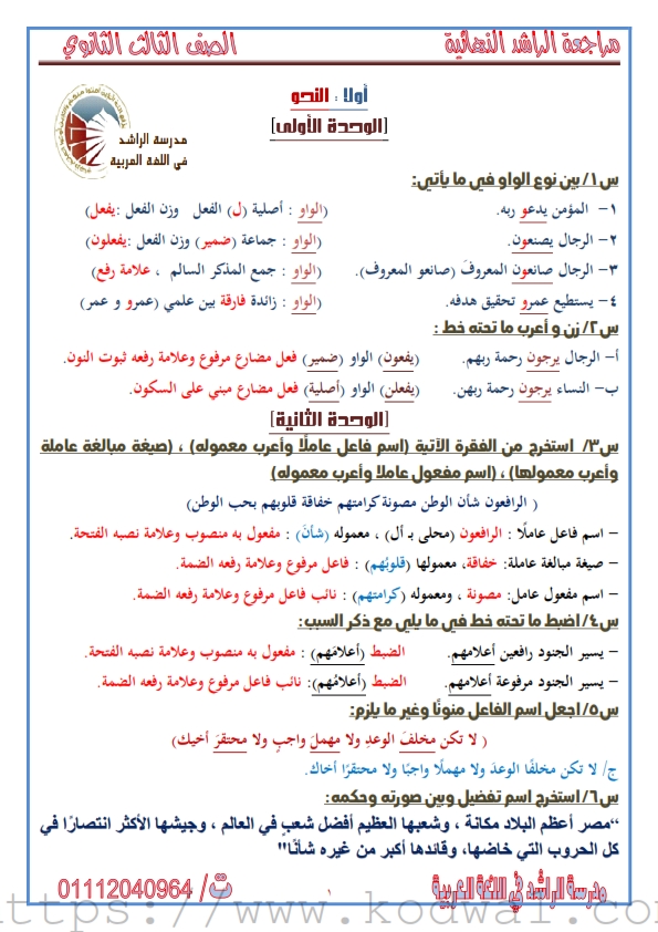 المراجعة الأحدث والأفضل " الراشد فى اللغة العربية للثانوية العامة 2020" Ayo_ac16