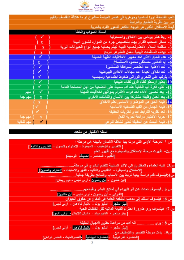 الأسئلة المؤكدة فلسفة الثانوية العامة 2018 مجابة و متكررة فى النماذج    Ayo_ao10