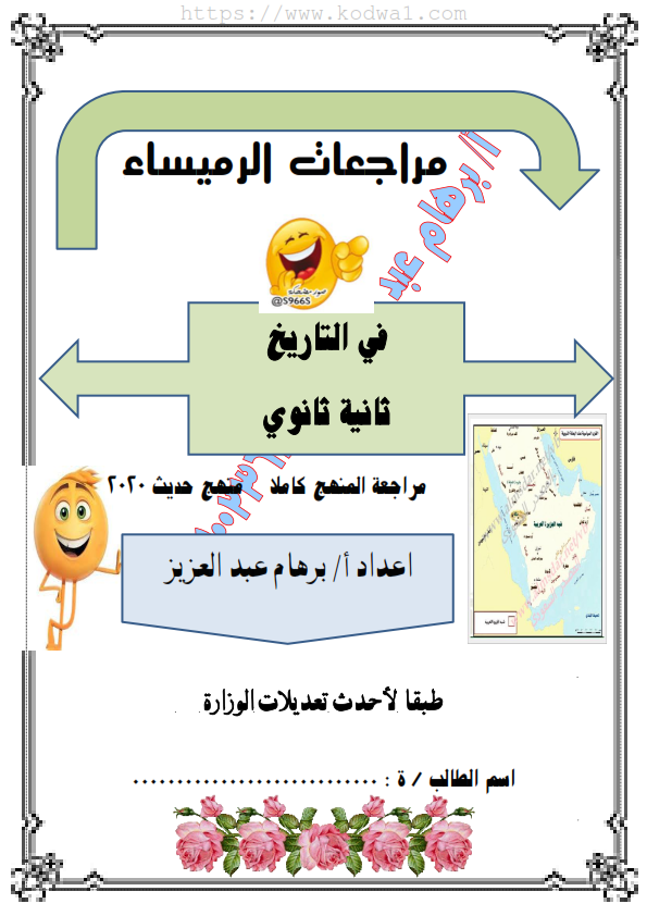 مراجعة تاريخ بتظام الإختيارمن متعدد للثانى الثانوى للصف الثانى  الثانوى  ترم أول مستر برهام2020 Ayo_ao10