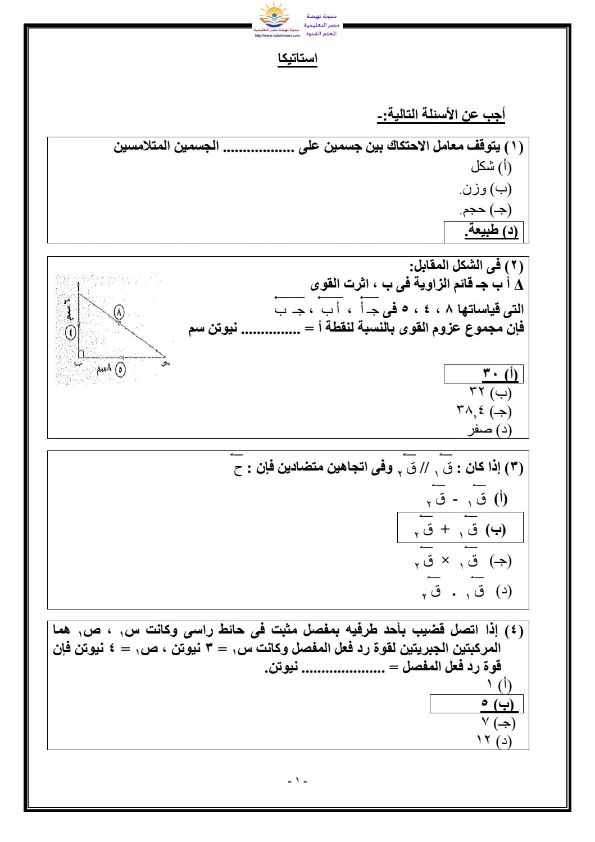 ليلة امتحان الإستاتيكا مراجعة متوقعة من اليوم السابع للثانوية العامة30-6-2018 Ayo_ao13