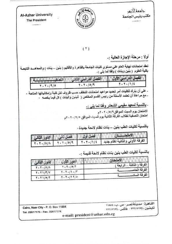 مواعيد امتحانات كليات جامعة الأزهر 2020 Ayoo_a10
