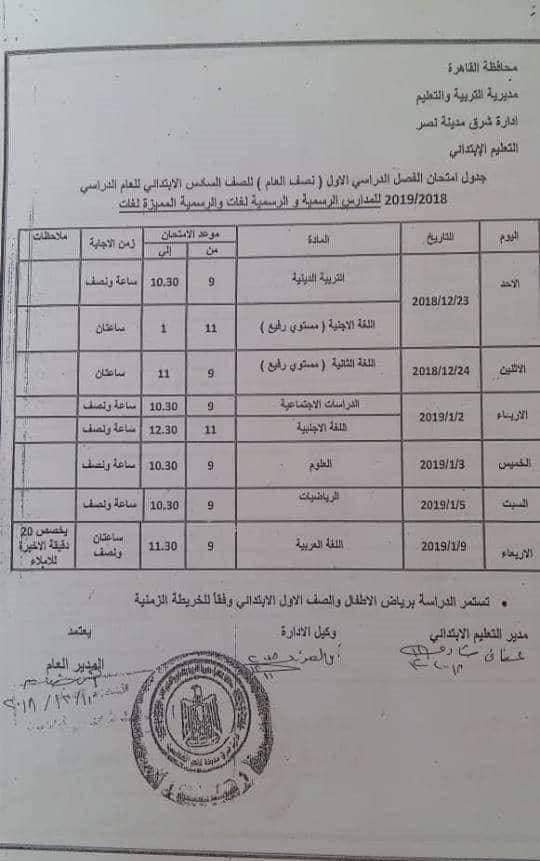 جدول امتحانات الصف السادس الإبتدائى للقاهرة ترم أول2019 C13