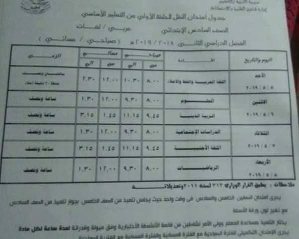 جدول امتحانات الصف السادس الإبتدائى أخر العام2019 C14