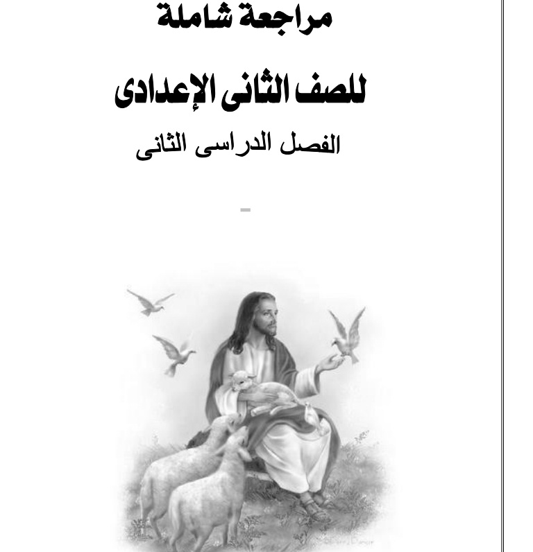 مذكرة مدرسة خاصة  فى التربية المسيحية للثانى الإعدادى ترم ثانى2019 Coa_ao11