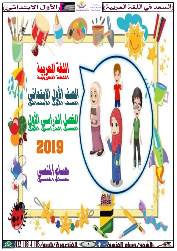 أول مذكرة لغة عربية ترم اول مطور 2019 للصف الأول الإبتدائى بعد التأكد من المنهج Eia_ao10