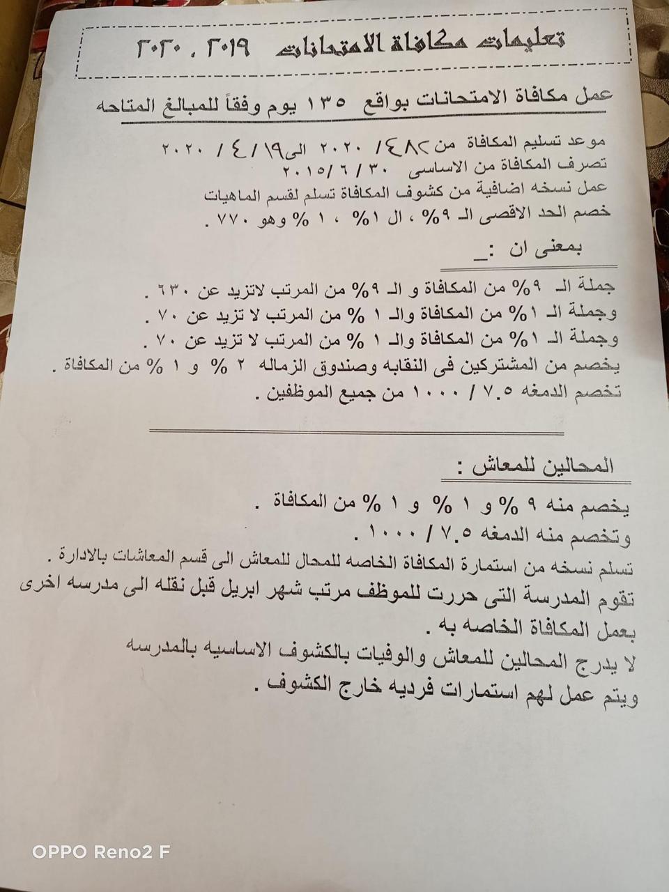 تعليمات صرف مكافأة امتحانات 2020 صرف 135 يوم بصفة عاجلة نظرًا لظروف البلاد و الباقى  فى الموازنة الجديدة Img-2010