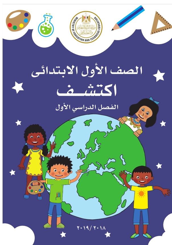 كتاب اكتشف  و دليل المعلم الجديد  " عربى و انجلش للصف الأول الإبتدائى 2019 Multid10