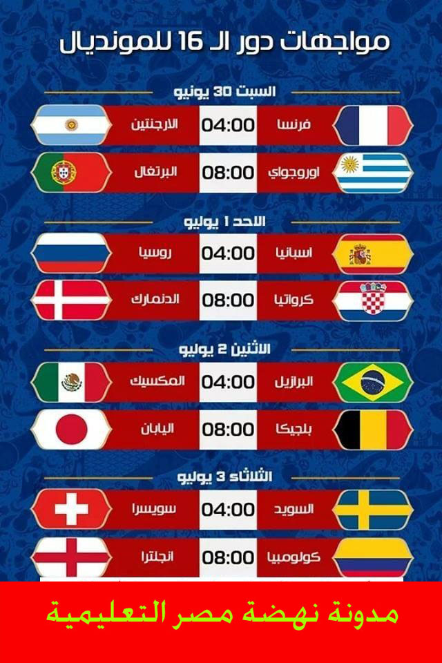 مواعيد مباريات كأس العالم روسيا دور ال16 O10