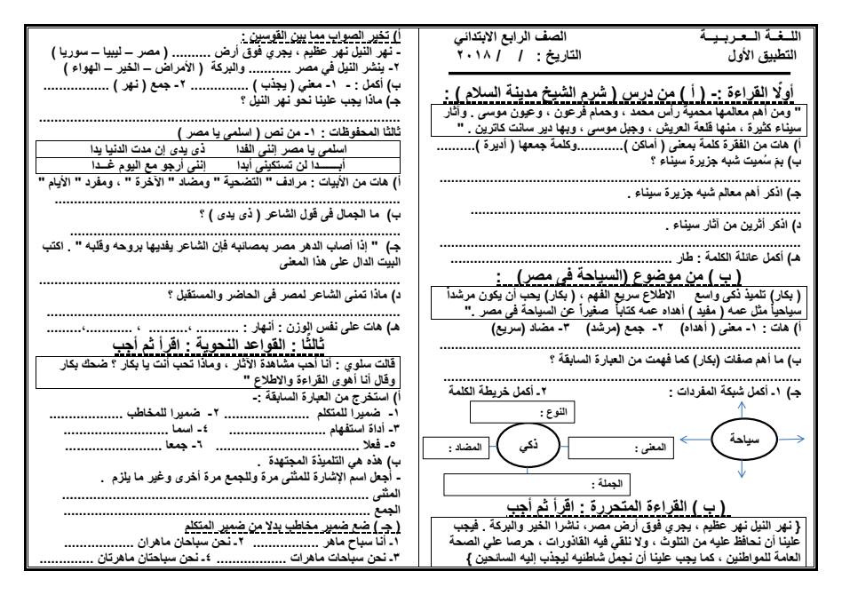 امتحان تحديد مستوى لغة عربية للصف الرابع الإبتدائى منهج سبتمبر و أكتوبر " تطبيق 2019" الأول O_o10