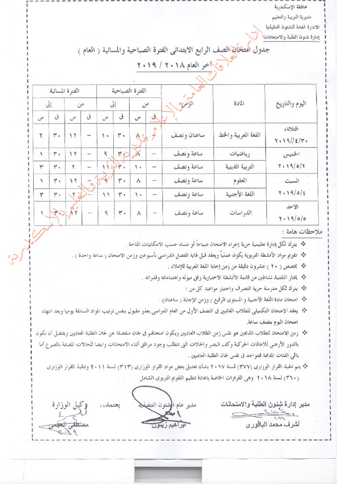 جدول امتحانات الصف الرابع  الإبتدائى للإسكندرية أخر العام تعديل إبريل2019 O_o12