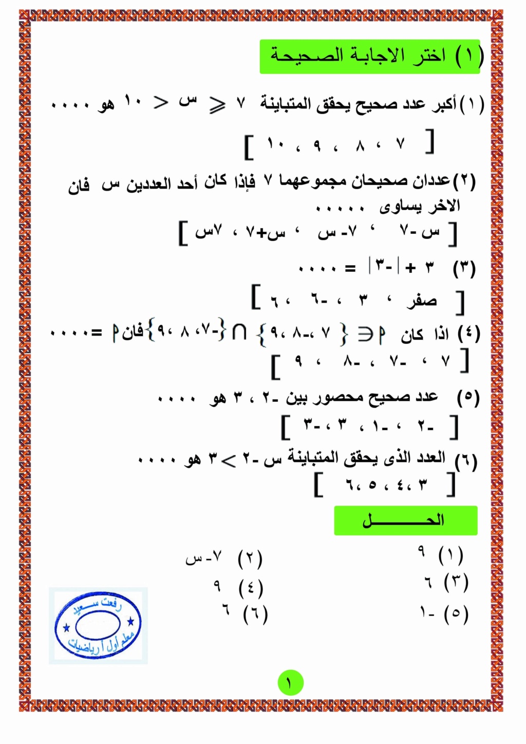 بنك أسئلة رياضيات لعمل تقويمات ومراجعات للصف السادس ترم أول Oaa_ei10