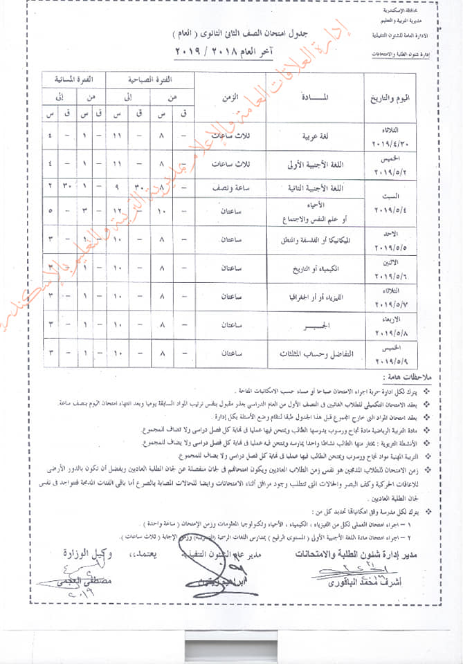 جدول امتحانات الصف الثانى الثانوى للإسكندرية أخر العام تعديل إبريل2019 Oao_o18